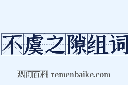 不虞之隙组词是什么意思的图片